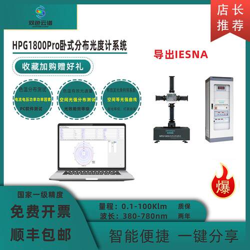 HPG1800Pro卧式分布光度计IES报告暗房设备配光曲线UGR炫光测试仪