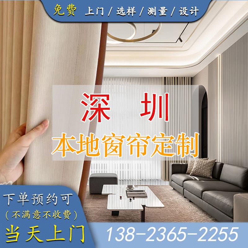 深圳本地窗帘全屋定制上门卧室阳台客厅窗帘定做电动智能全遮光纱