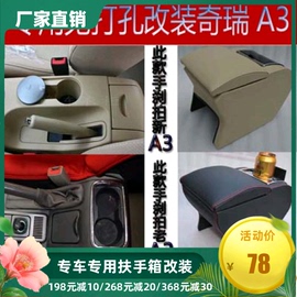 专车专用奇瑞新A3老A3a3免打孔扶手箱免螺丝手扶箱木质储物盒USB