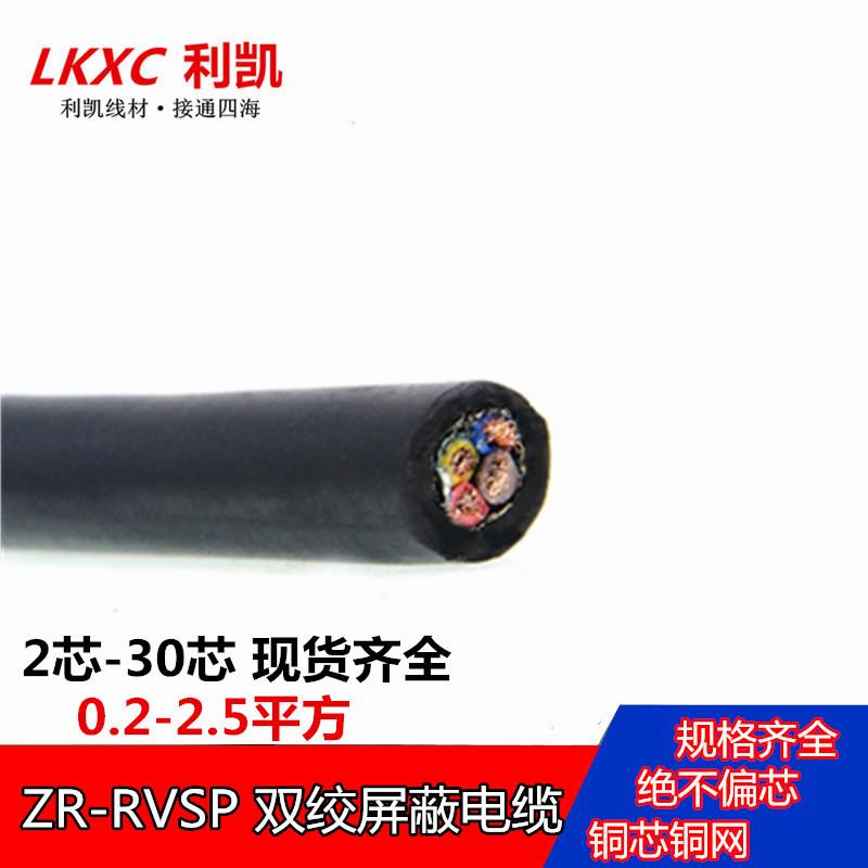 ZR-RVVSP 双绞屏蔽电缆485信号线2 4 6 8芯*0.2 0.3 0.5 0.75平方