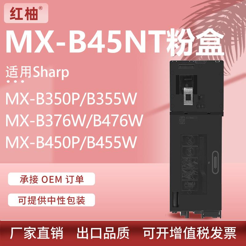 适用夏普MX-B45NT粉盒MX-B350P B355 B376W墨盒B450P B476W碳粉盒