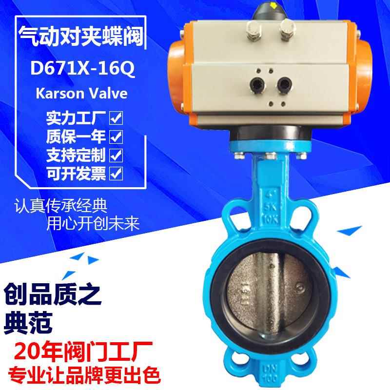 卡尔森直销D671X-16Q球墨铸铁50对夹软密封快开气动切断蝶阀