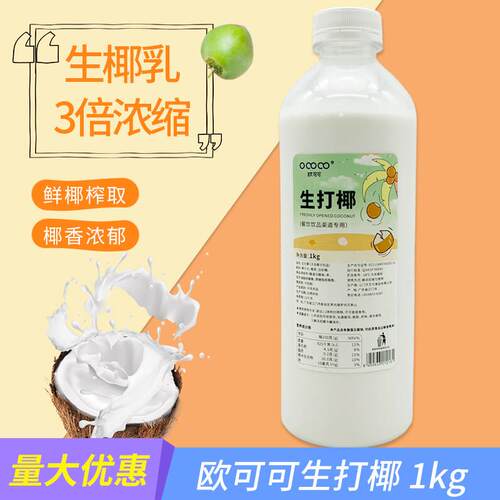 欧可可泰国生打椰瓶装浓缩饮品奶茶冷冻生打椰子椰浆奶茶甜品原料
