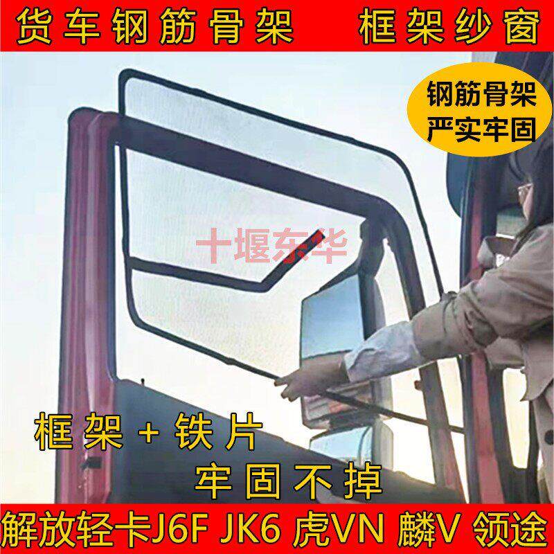 解放J6F虎VH虎VN大王驾到货车门纱窗防虫网卡式钢筋骨架框架纱窗