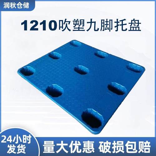重货用吹塑托盘货物运输栈板仓储周转塑料卡板九脚塑料板物流加厚