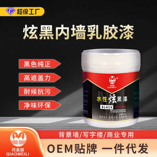 巧美丽 内墙乳胶漆黑色乳胶漆黑色涂料净味环保室内乳胶漆
