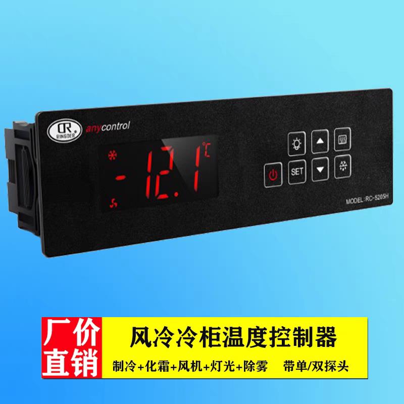 睿德RC-2105H 3105H 5205H风冷冷柜温控器展示柜饮料柜数显温控仪