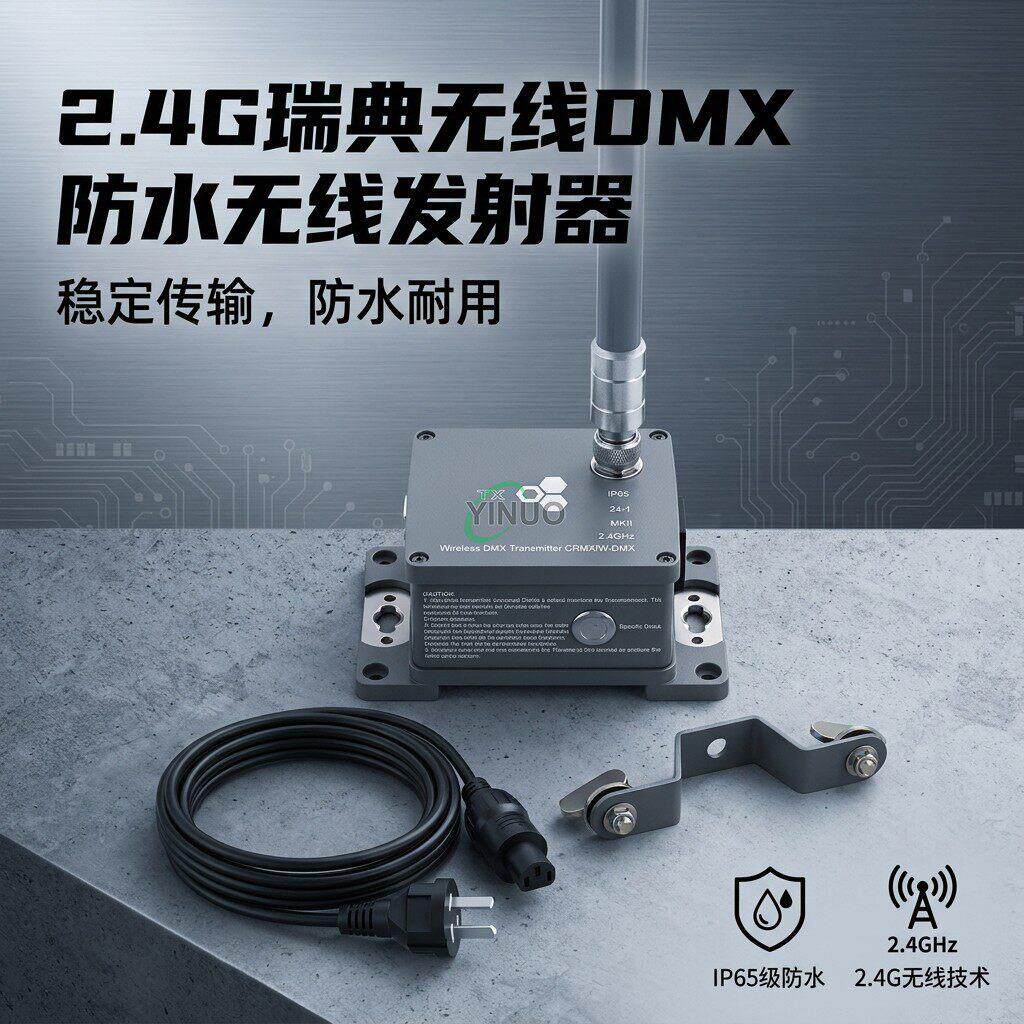 舞台灯光防水DMX512无线信号发射器接收器户外文旅灯光工程控制器