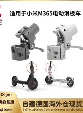 M365PRO1Spro2电动滑板车折叠器总成折叠器底座折叠基座结构件