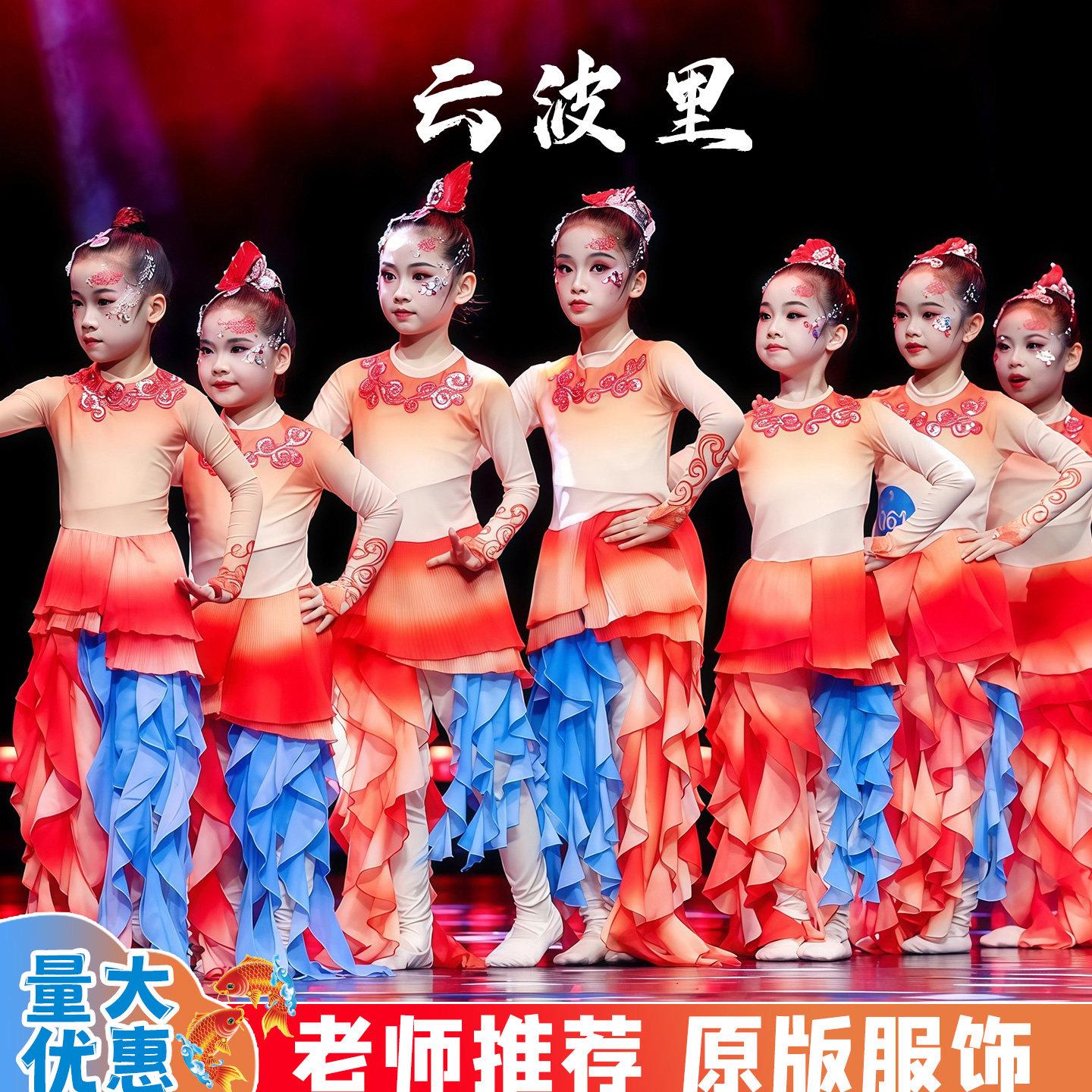 云波里锦鲤跃儿童演出服舞蹈服女童鲫鲫鱼小鱼儿鲤鱼跃龙门表演服图片