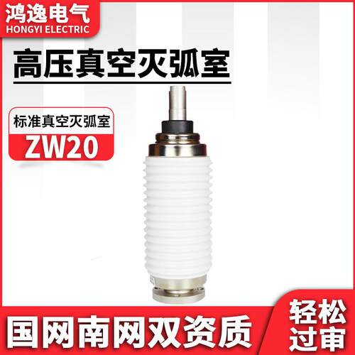 鸿逸真空灭弧室ZW20-12/630A高压断路器真空灭弧室管10KV标准白色