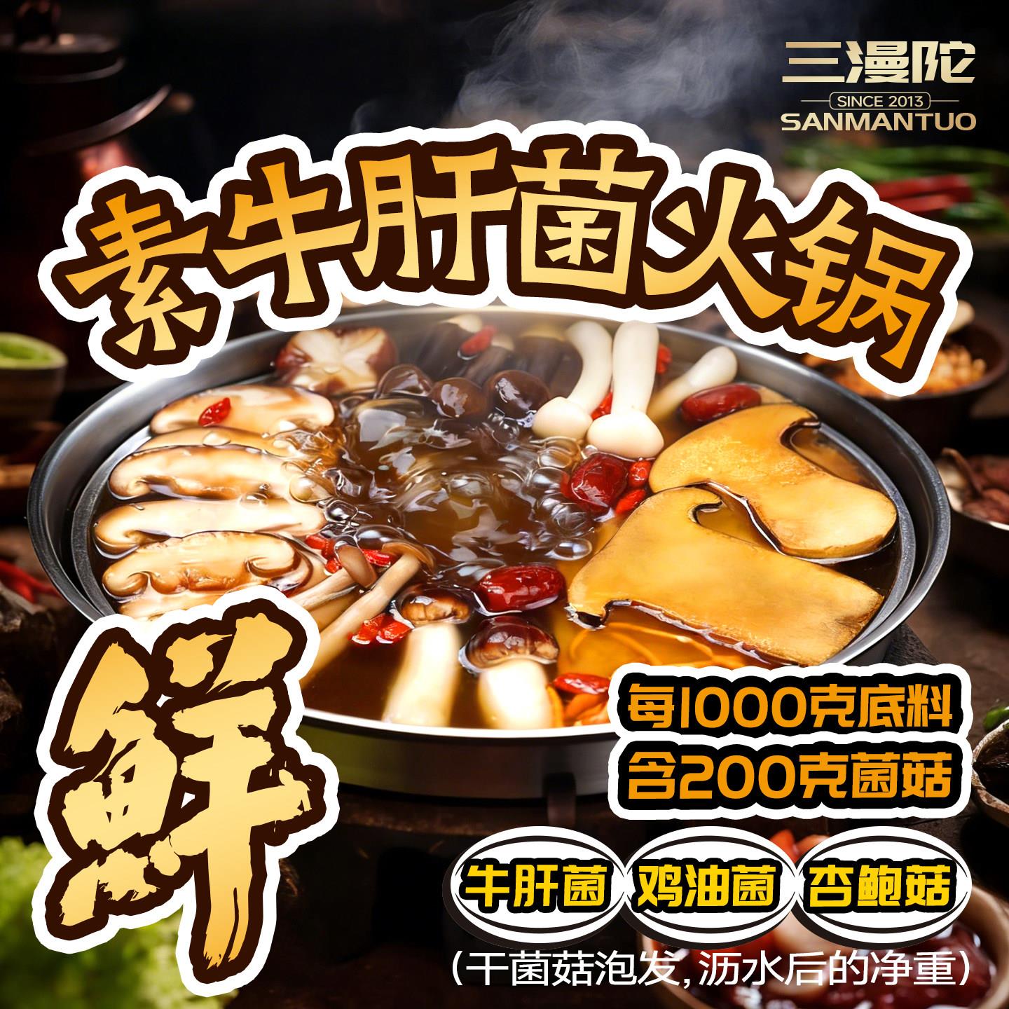 菌汤火锅底料三漫陀牛肝菌汤火锅底料纯净素汤料无五辛蛋奶素螺蛳