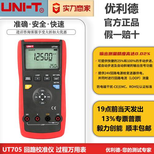 优利德UT705回路校准仪 环路校准器 过程万用表 回路信号发生器