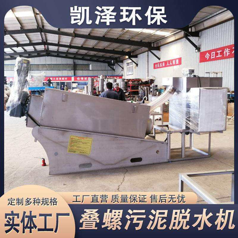 叠螺脱水机不锈钢叠螺式污泥浓缩机猪粪鸡粪废水污泥固液分离机