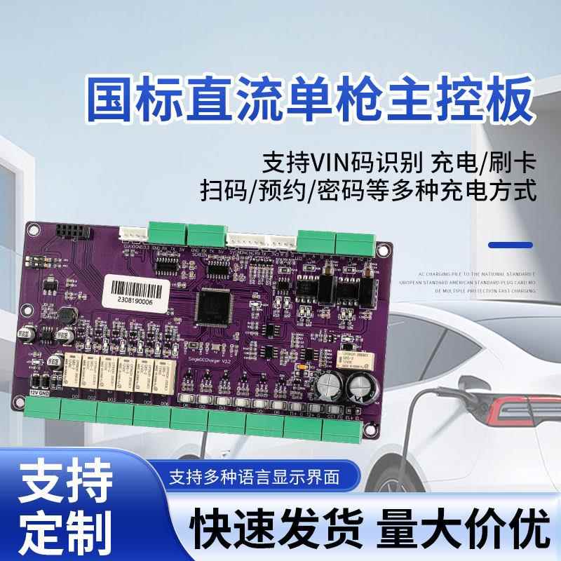 国标直流单枪主控板适用于Single DC Charger电动汽车充电桩主板