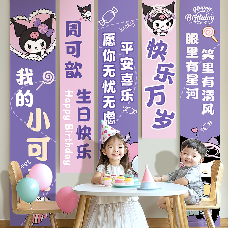 库洛米主题生日条幅装饰场景布置6周岁儿童派对氛围感挂布背景墙