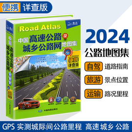 2024版中国高速公路及城乡公路网地图集便携详查版详细公路地图集 自驾导航详图景点标注国道省道县乡道高速公路编号及里程