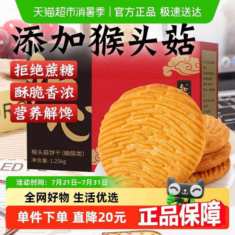 无糖精猴头菇饼干 干猴菇礼盒送礼长辈糕点心中老年人健康零食品