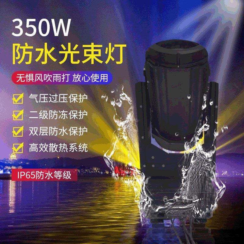 户外350W17R防水光束灯380W19R防雨摇头光束灯线性调光文旅景观灯