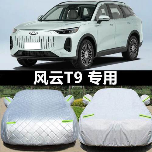 2025新款奇瑞风云T9CDM专用加厚越野SUV汽车衣车罩防晒防雨5座7套