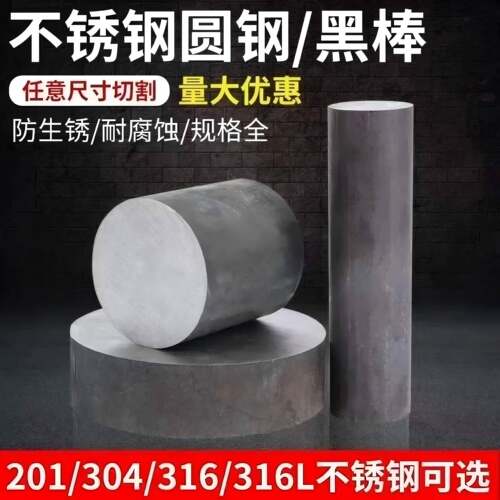 青山304/316L不锈钢黑棒圆钢毛元实心圆棒钢棒圆锯机下料零切加工