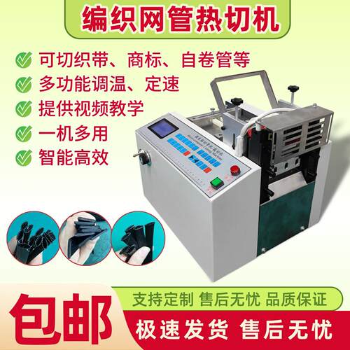编织网管热切机PE塑料网管缎带电热丝切割机自卷管丝带织带剪切机