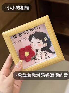 钩织花朵相框我爱你老妈装饰摆件学生党实用母亲节送妈妈生日礼物