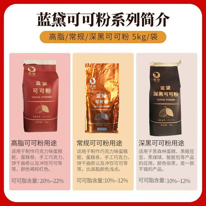 台创蓝黛高级可可粉 食品烘焙脏脏包用 可可粉 5kg烘焙原料