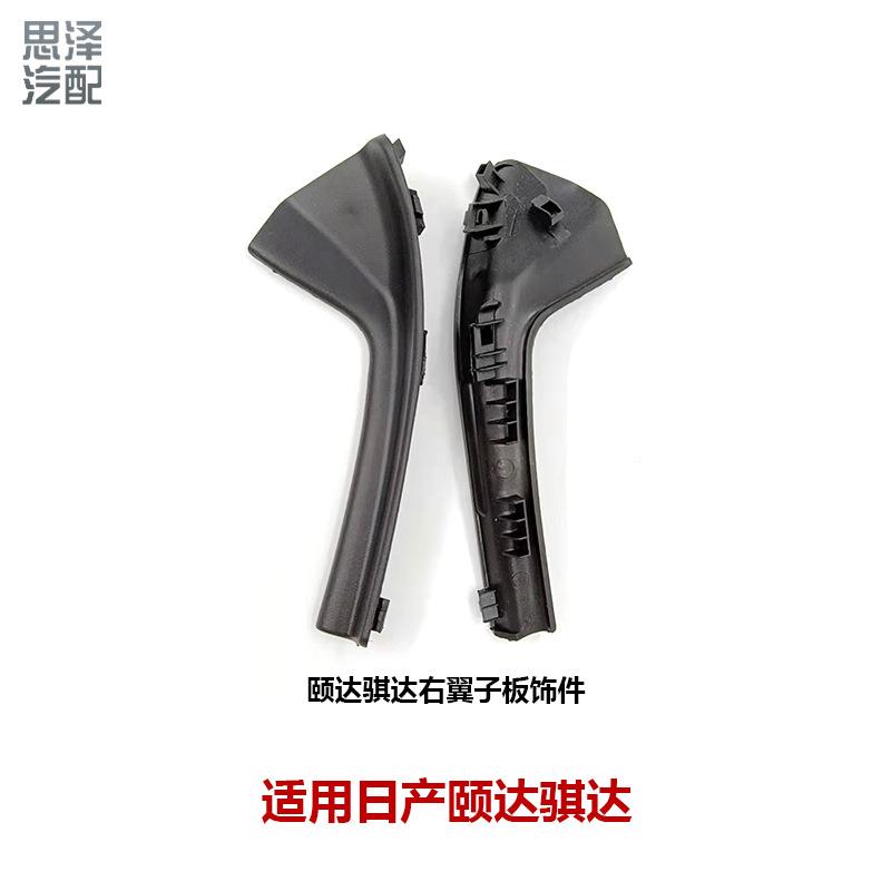 66894-2FJ0A适用骐达启辰翼子板饰件前挡风玻璃导流板66895-2FJ0A