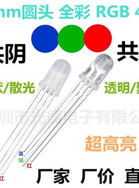 红绿蓝3色共阴LED发光二极管超高亮F5共阳4脚5mm圆头RGB全彩