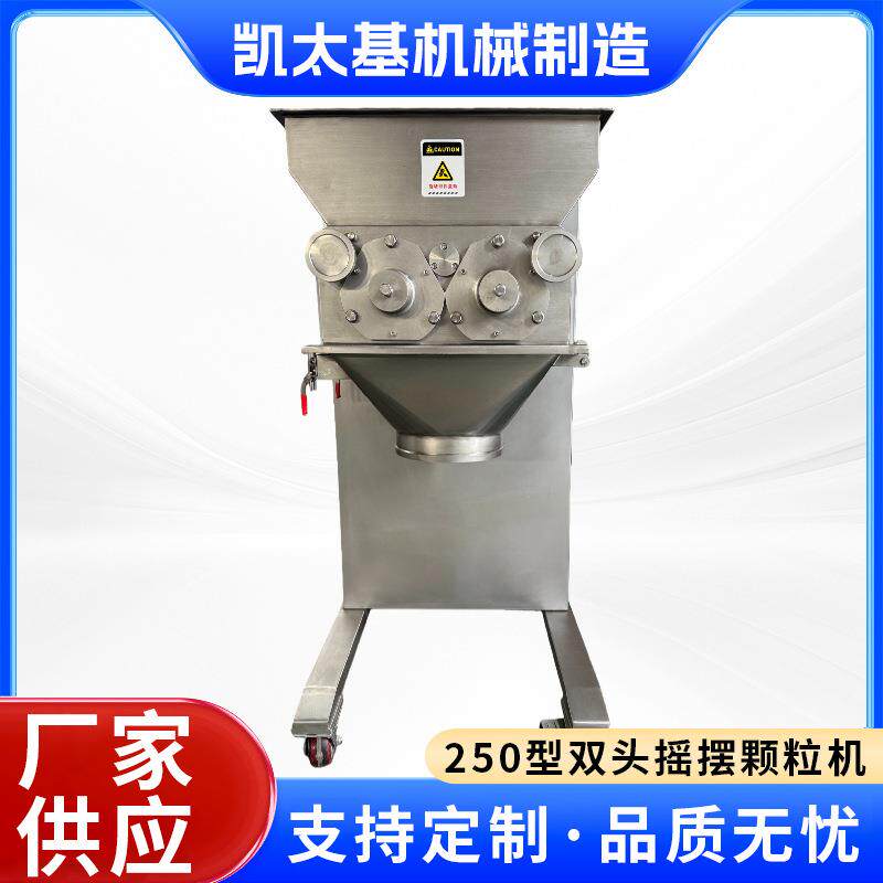 250型双头摇摆颗粒机中药双头摇摆颗粒机食品制药化工摇摆造粒机