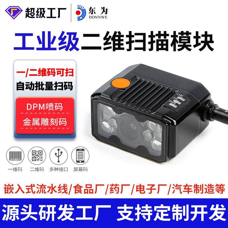 东为EP2904DP百万像素二维模组嵌入式模块条码扫描器工业流水扫码