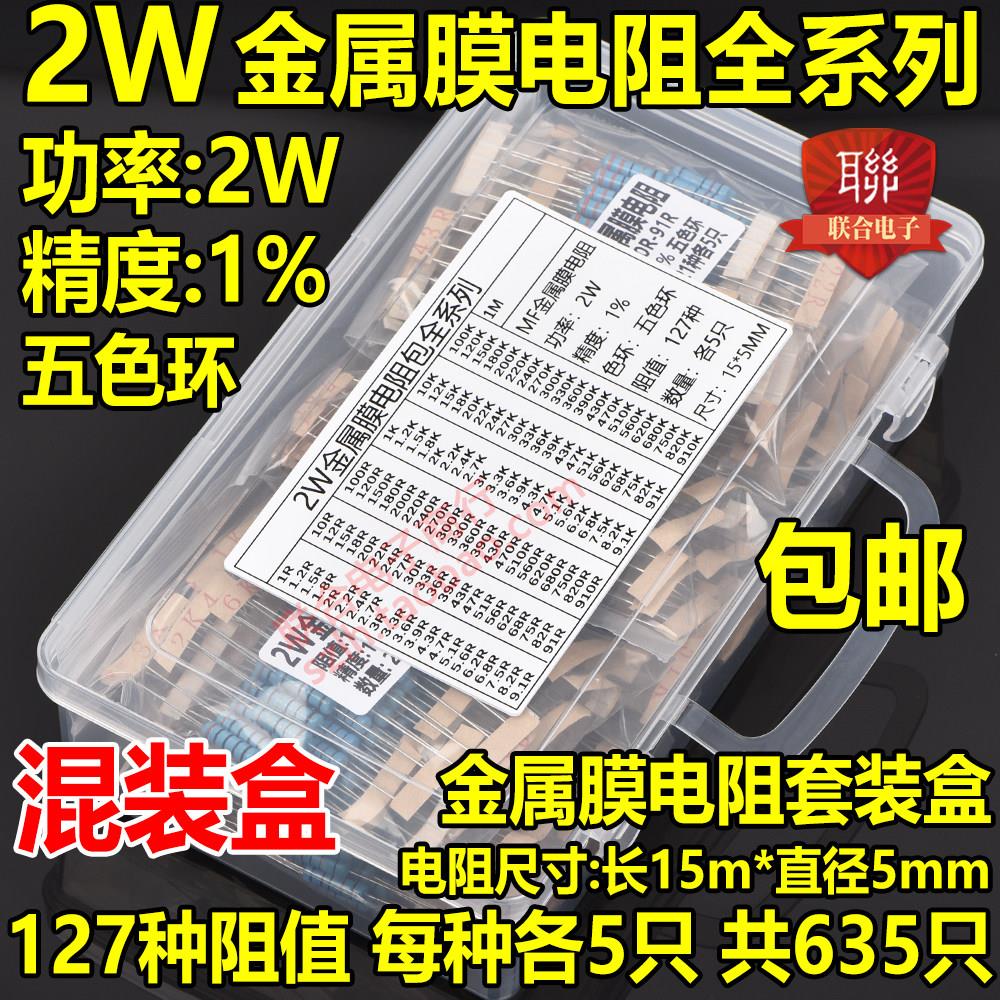 2W金属膜电阻包混装盒 精度1% 2W全系列五色环 常用127种共635祇