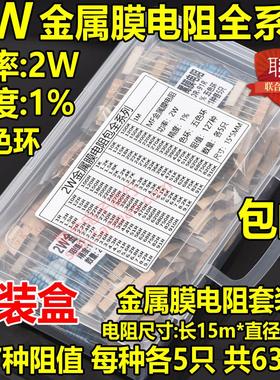 2W金属膜电阻包混装盒 精度1% 2W全系列五色环 常用127种共635只