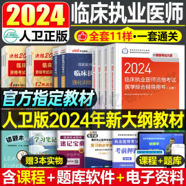 人卫版2024年全套临床执业医师资格考试指导用书，教材书实践技能模拟试题习题2023历年真题库试卷国家助理24贺银成职业证执医军医