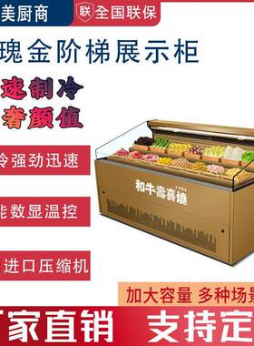 寿喜烧阶梯柜自助烤肉火锅展示柜鲜切牛肉自选冷柜木纹喷雾点菜柜