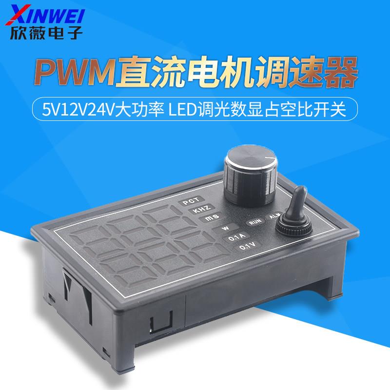 5V12V24V大功率PWM直流有刷电机调速器控制LED调光数显占空比开关