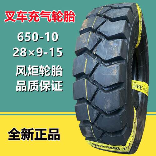 风炬 6.50-10 NHS合力杭叉充气叉车轮胎后轮28×9-15工业机械轮胎