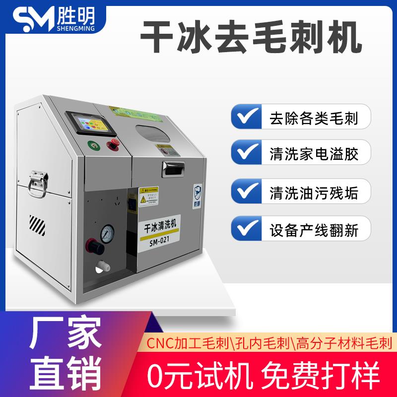 干冰清洗机 汽车发动机清洗设备 PCBA电路板去毛刺 工业模具清洗