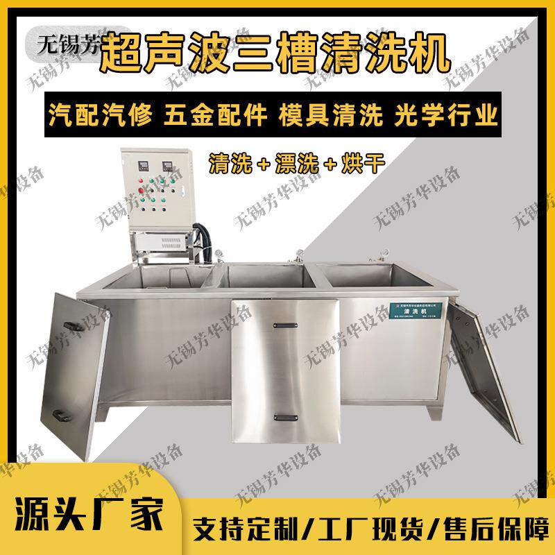 厂家多槽超声波清洗机五金零配件除油锈一体三槽超声波清洗机