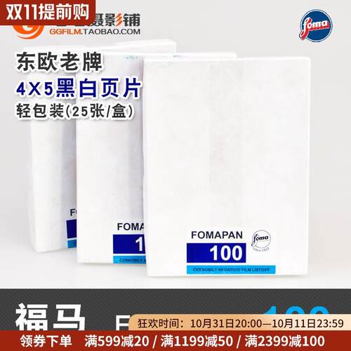 捷克福马Fomapan100大画幅胶片 4x5黑白页片厚乳剂复古25张/盒