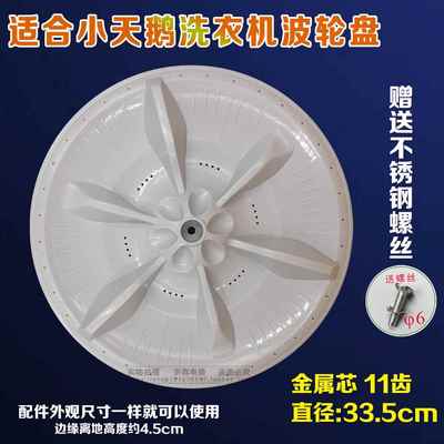 适合小天鹅洗衣机XQB62-502G波轮XQB60-3268G转盘水叶底盘33.5cm