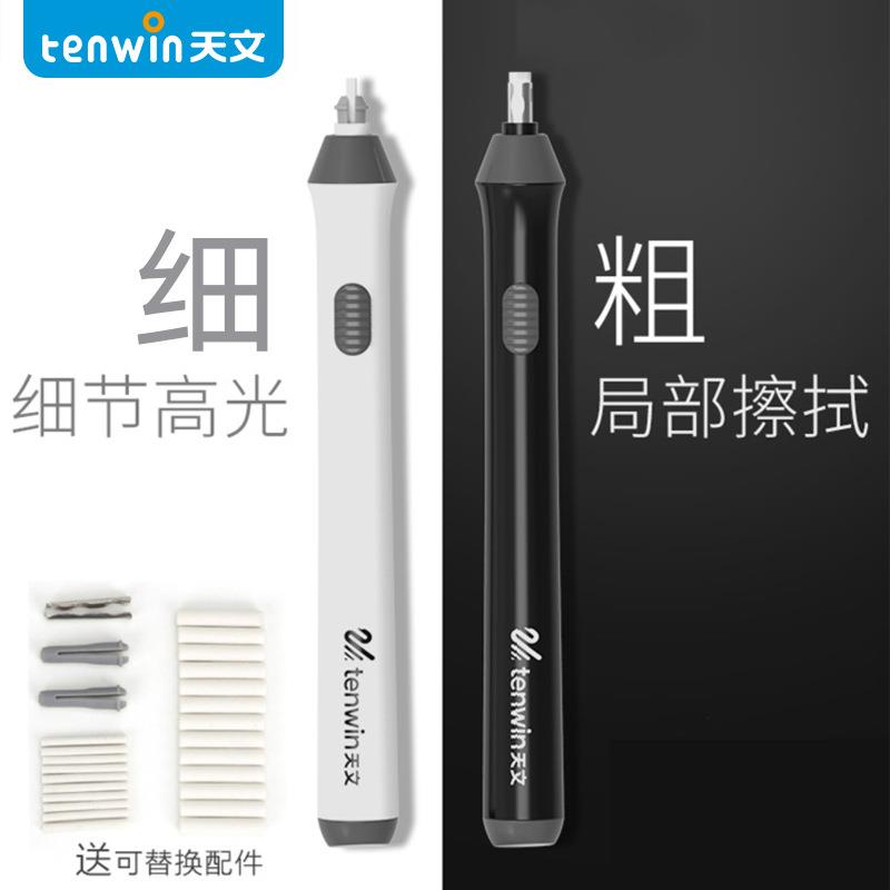 TENWIN天文素描电动高光橡皮擦美术绘画自动橡皮擦得干净MS8302