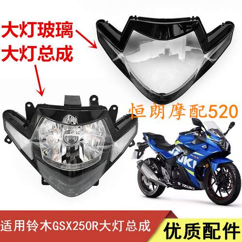 适用铃木跨骑跑车GSX250/GSX250R-A前照灯玻璃客厅灯罩大灯总成