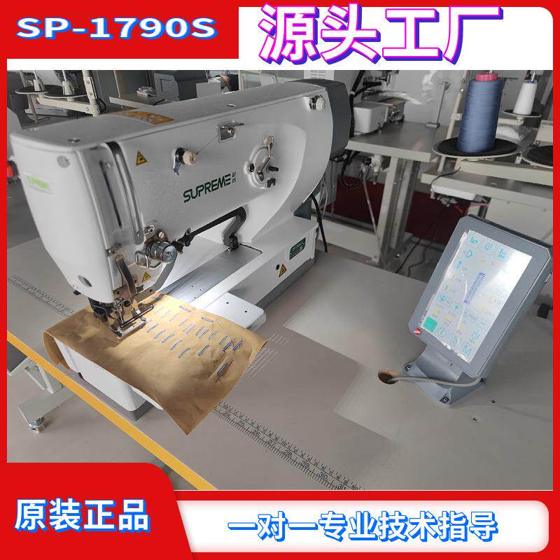 全新SP1790DS电脑自动平头锁眼机服装扣眼机工业缝纫机
