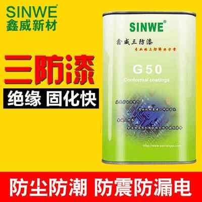 鑫威G50通用型丙烯酸树脂快干绝缘防潮保护漆电子线路板三防胶水