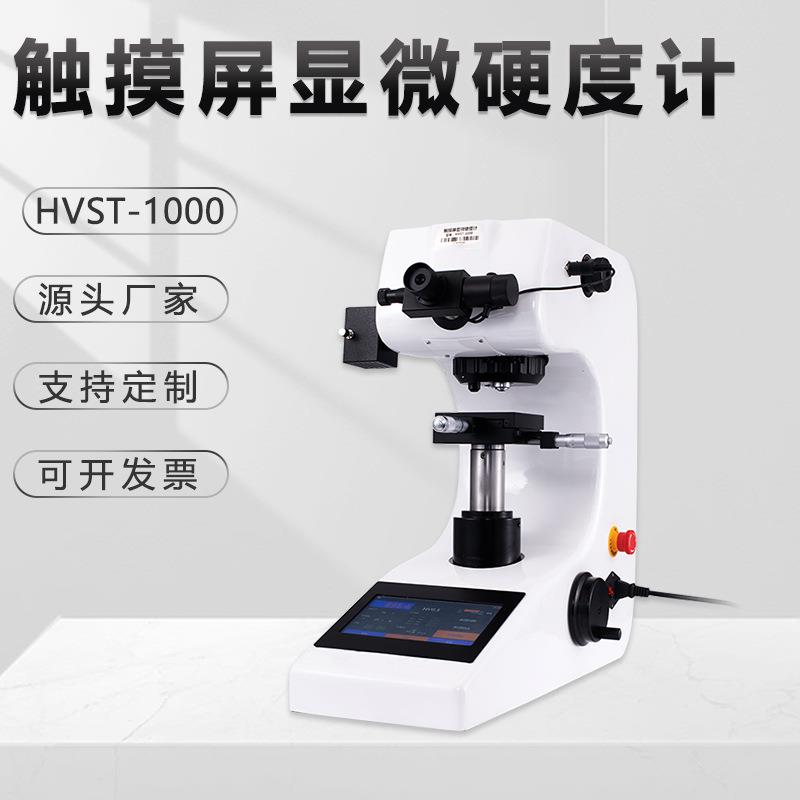 多功能显微硬度计HVST-1000有色金属液晶触摸屏台式金相仪试验机