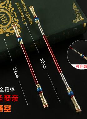 武器伸缩金箍棒美猴王孙悟空大圣娶亲金属模型小学生玩具