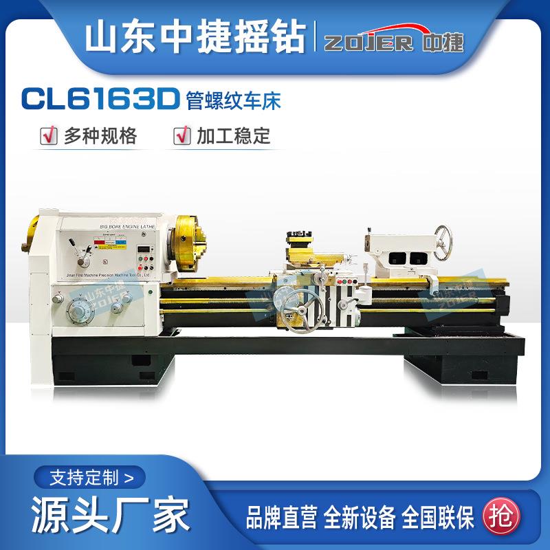 CL616螺3D×100管螺纹车CL6163D床 子Q1319大孔径管纹机床 金属5