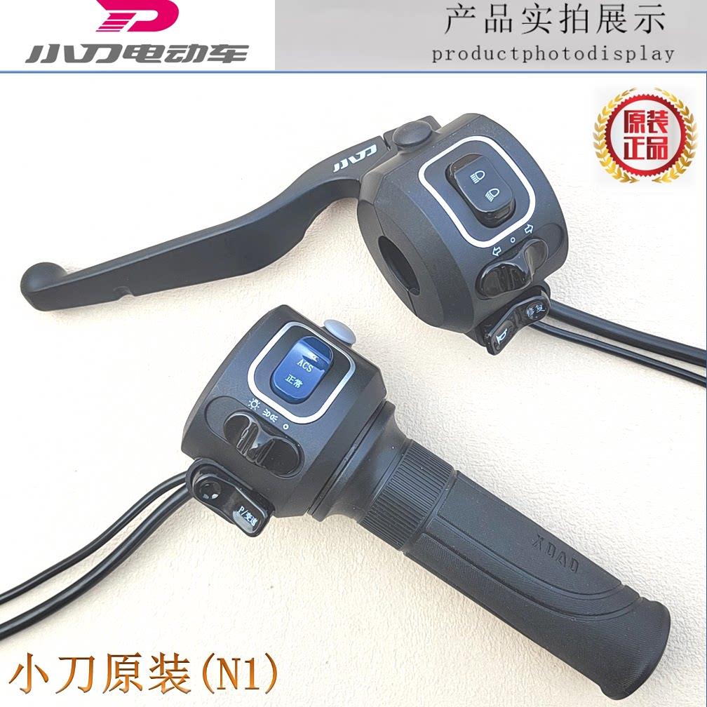 小刀电动车组合开关调速转把油门把手ACS正常变速P档大牌星驰N12